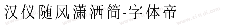 汉仪随风潇洒简字体转换