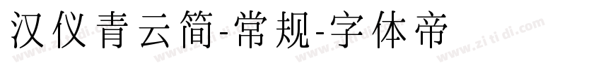 汉仪青云简-常规字体转换