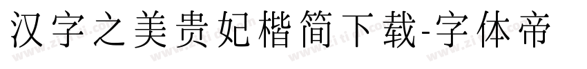 汉字之美贵妃楷简下载字体转换