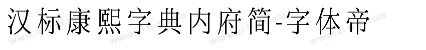 汉标康熙字典内府简字体转换