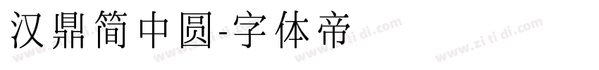 汉鼎简中圆字体转换