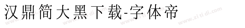 汉鼎简大黑下载字体转换