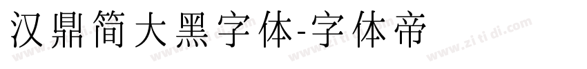 汉鼎简大黑字体字体转换