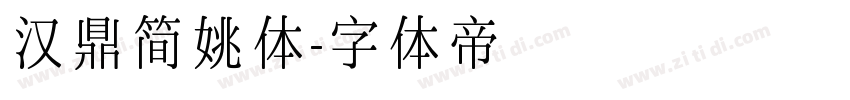 汉鼎简姚体字体转换