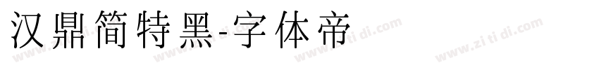 汉鼎简特黑字体转换