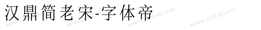 汉鼎简老宋字体转换