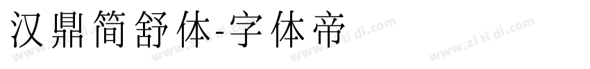 汉鼎简舒体字体转换