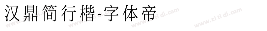 汉鼎简行楷字体转换