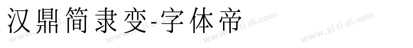 汉鼎简隶变字体转换
