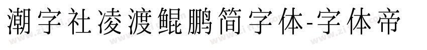 潮字社凌渡鲲鹏简字体字体转换
