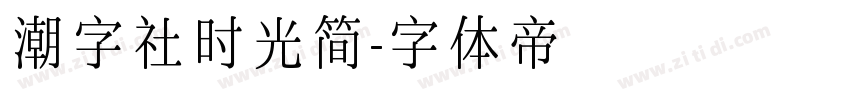 潮字社时光简字体转换