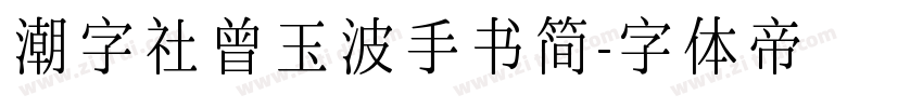 潮字社曾玉波手书简字体转换