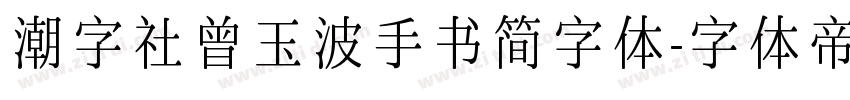 潮字社曾玉波手书简字体字体转换