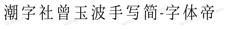潮字社曾玉波手写简字体转换