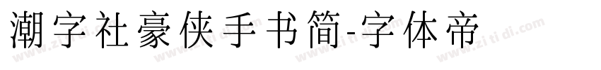 潮字社豪侠手书简字体转换