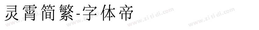 灵霄简繁字体转换
