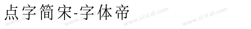 点字简宋字体转换