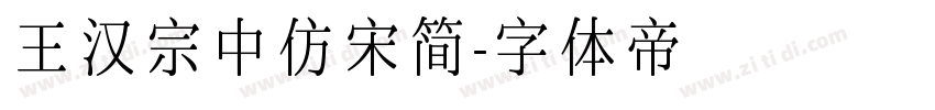 王汉宗中仿宋简字体转换