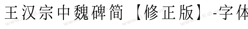 王汉宗中魏碑简【修正版】字体转换