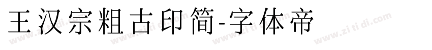 王汉宗粗古印简字体转换