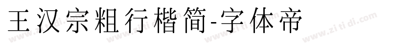 王汉宗粗行楷简字体转换