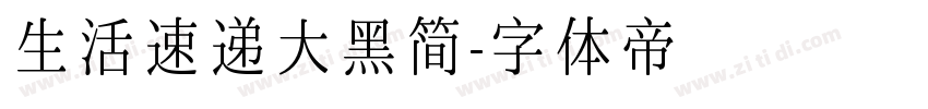 生活速递大黑简字体转换