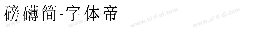 磅礴简字体转换