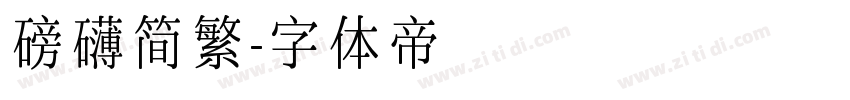 磅礴简繁字体转换