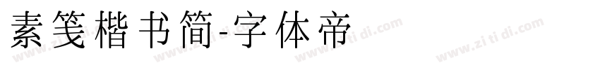 素笺楷书简字体转换