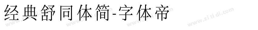 经典舒同体简字体转换