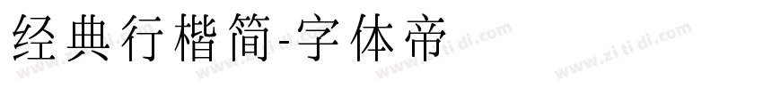 经典行楷简字体转换