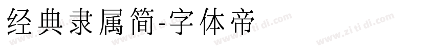 经典隶属简字体转换