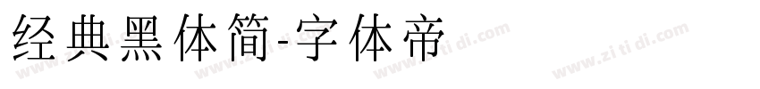 经典黑体简字体转换