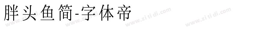 胖头鱼简字体转换