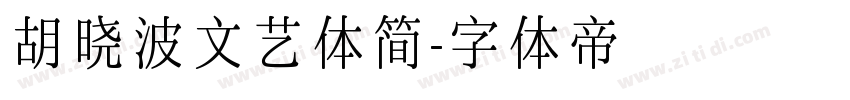 胡晓波文艺体简字体转换