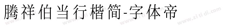 腾祥伯当行楷简字体转换