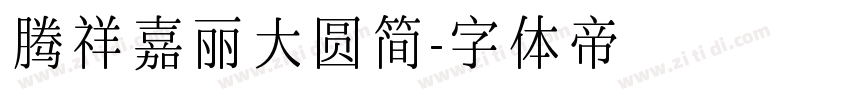 腾祥嘉丽大圆简字体转换