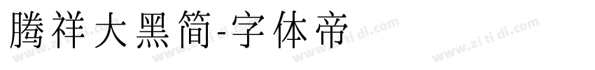腾祥大黑简字体转换