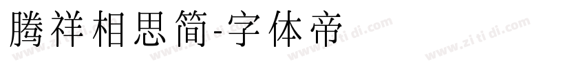 腾祥相思简字体转换