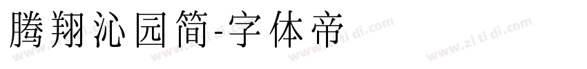腾翔沁园简字体转换