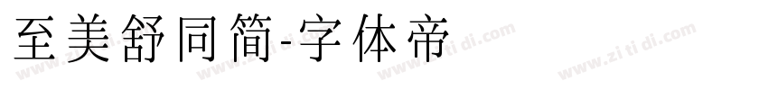 至美舒同简字体转换