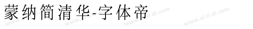 蒙纳简清华字体转换