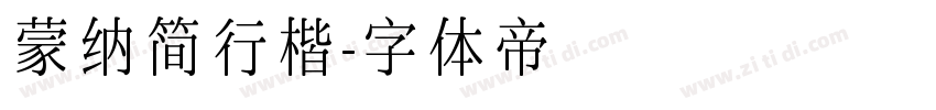 蒙纳简行楷字体转换