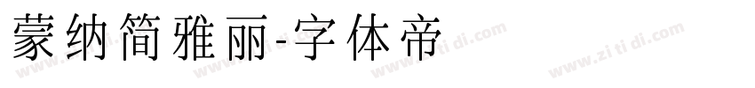 蒙纳简雅丽字体转换