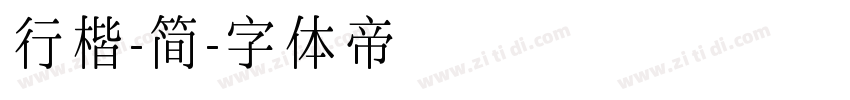 行楷-简字体转换
