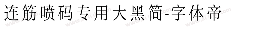 连筋喷码专用大黑简字体转换