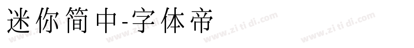 迷你简中字体转换