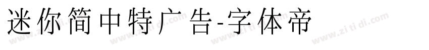 迷你简中特广告字体转换