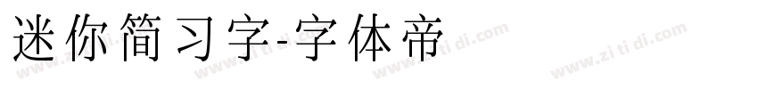 迷你简习字字体转换