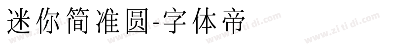 迷你简准圆字体转换
